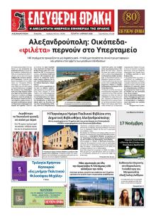 Ελεύθερη Θράκη