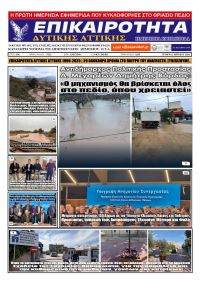 Επικαιρότητα Δ. Α.