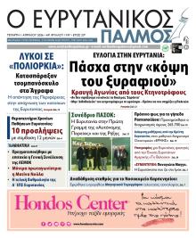 Ευρυτανικός Παλμός