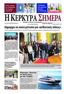 Η Κέρκυρα Σήμερα
