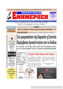 Ημερήσια Ενημέρωση