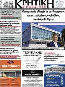 Κρητική Επιθεώρηση