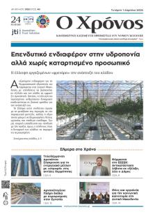 Ο Χρόνος Κοζάνης