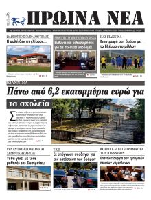 Πρωινά Νέα Ιωαννίνων