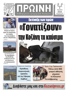 Πρωινή Κοζάνης