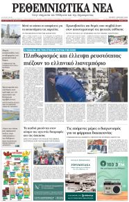 Ρεθεμνιώτικα Νέα