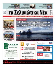 Σελινιώτικα Νέα