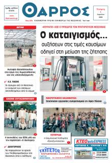 Θάρρος Μεσσηνίας