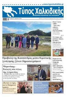 Τύπος Χαλκιδικής