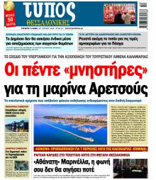 Τύπος Θεσσαλονίκης