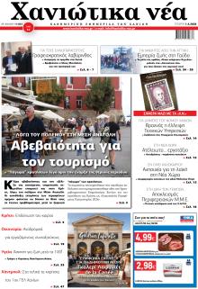 Χανιώτικα Νέα