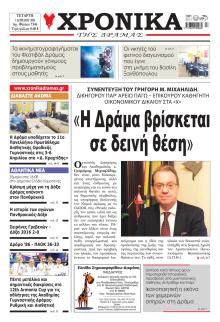 Χρονικά Δράμας