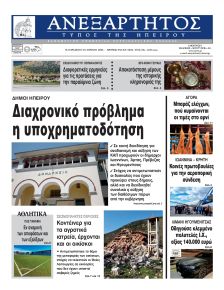 Ανεξάρτητος Ηπείρου