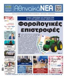 Αθηναϊκά Νέα