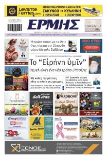 Ερμής Ζακύνθου