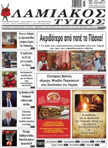 Λαμιακός Τύπος