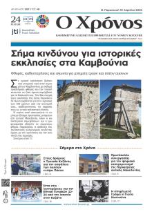 Ο Χρόνος Κοζάνης