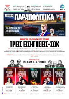 Παραπολιτικά