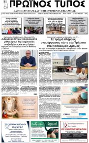Πρωινός Τύπος Δρ.