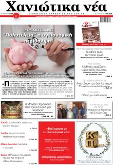 Χανιώτικα Νέα