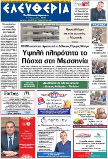 Ελευθερία Καλαμάτας