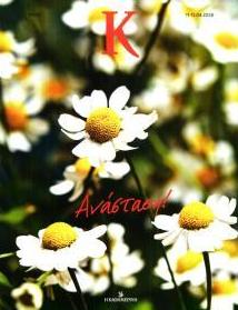 Η ΚΑΘΗΜΕΡΙΝΗ - Κ