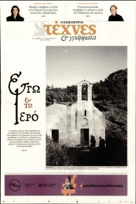 Η ΚΑΘΗΜΕΡΙΝΗ - ΤΕΧΝΕΣ ΚΑΙ ΓΡΑΜΜΑΤΑ
