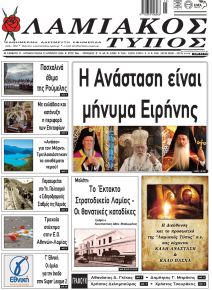 Λαμιακός Τύπος