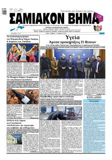 Σαμιακό Βήμα