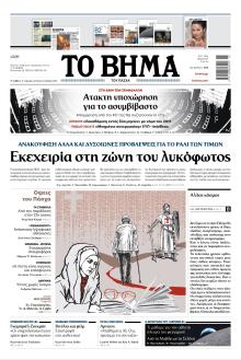 Το Βήμα της Κυριακής