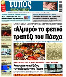 Τύπος Θεσσαλονίκης