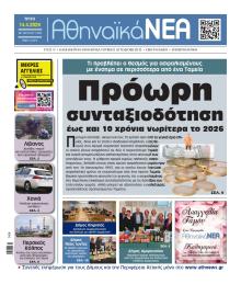 Αθηναϊκά Νέα