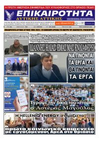 Επικαιρότητα Δ. Α.