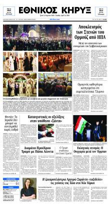 Εθνικός Κήρυξ