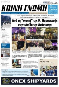 Κοινή Γνώμη Κυκλάδων