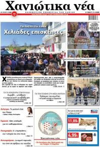 Χανιώτικα Νέα
