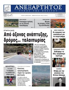 Ανεξάρτητος Ηπείρου