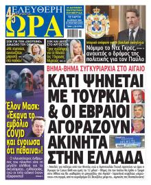 Ελεύθερη Ώρα