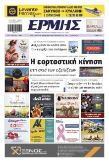 Ερμής Ζακύνθου