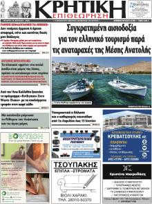 Κρητική Επιθεώρηση