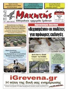 Μαχητής Γρεβενών