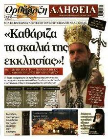 Ορθόδοξη Αλήθεια