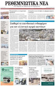 Ρεθεμνιώτικα Νέα