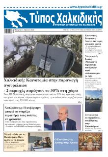 Τύπος Χαλκιδικής