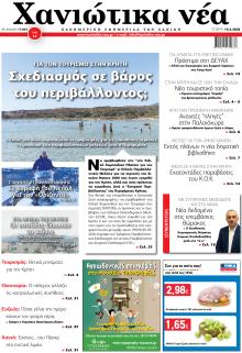 Χανιώτικα Νέα