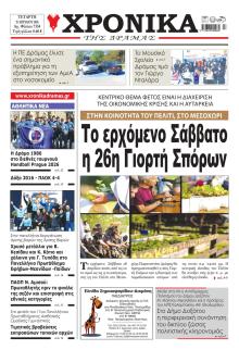 Χρονικά Δράμας