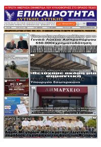 Επικαιρότητα Δ. Α.