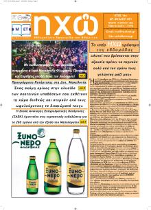 Ηχώ Φλώρινας