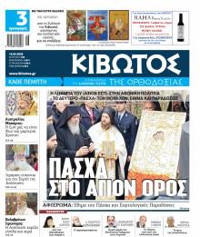 Κιβωτός της Ορθοδοξίας