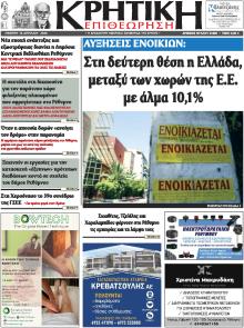 Κρητική Επιθεώρηση